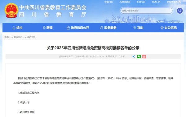 股票配资真平台 四川三所高校，或将新增推免资格！