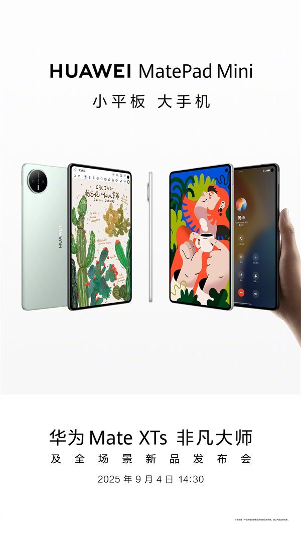 广州股票杠杆配资 华为MatePad Mini外观揭晓 8.8英寸 可打电话